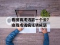 看图猜成语眉一个云？迫眉成语疯狂猜成语