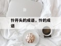 怜开头的成语，怜的成语