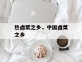 热卤菜之乡，中国卤菜之乡