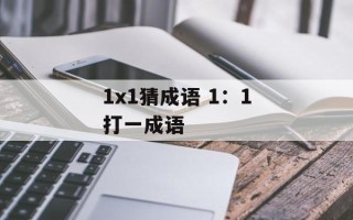1x1猜成语 1：1打一成语