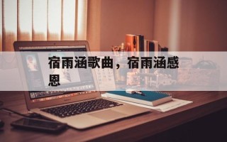 宿雨涵歌曲，宿雨涵感恩