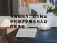 马寅初简介：百年风云中的经济学泰斗与人口控制先驱