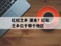 红松之乡 课本？红松之乡位于哪个地区