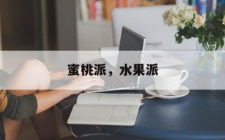 蜜桃派，水果派