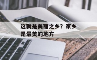 这就是美丽之乡？家乡是最美的地方