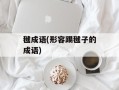 毽成语(形容踢毽子的成语)