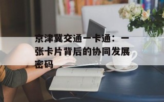 京津冀交通一卡通：一张卡片背后的协同发展密码