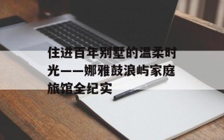 住进百年别墅的温柔时光——娜雅鼓浪屿家庭旅馆全纪实
