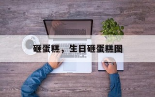 砸蛋糕，生日砸蛋糕图