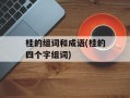 桂的组词和成语(桂的四个字组词)