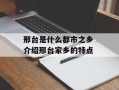 邢台是什么都市之乡 介绍邢台家乡的特点