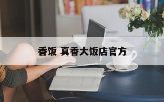 香饭 真香大饭店官方
