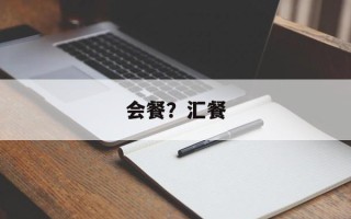 会餐？汇餐
