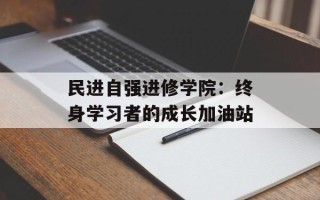 民进自强进修学院：终身学习者的成长加油站