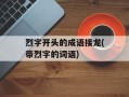 烈字开头的成语接龙(带烈字的词语)