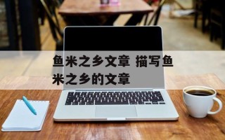 鱼米之乡文章 描写鱼米之乡的文章