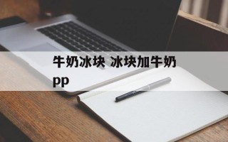 牛奶冰块 冰块加牛奶pp