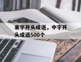 来字开头成语，中字开头成语500个