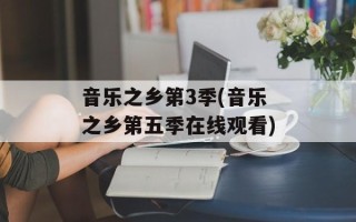 音乐之乡第3季(音乐之乡第五季在线观看)