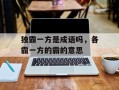 独霸一方是成语吗，各霸一方的霸的意思