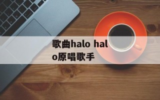 歌曲halo halo原唱歌手