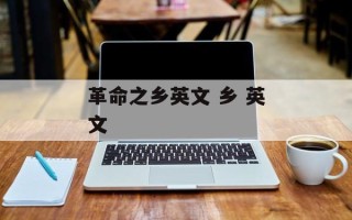 革命之乡英文 乡 英文