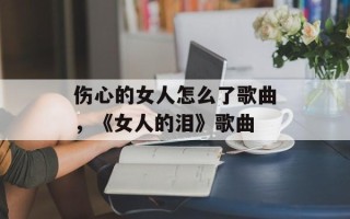 伤心的女人怎么了歌曲，《女人的泪》歌曲