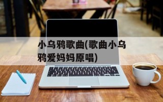 小乌鸦歌曲(歌曲小乌鸦爱妈妈原唱)