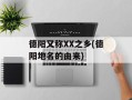 德阳又称XX之乡(德阳地名的由来)