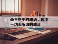 毫不在乎的成语，看淡一切无所谓的成语