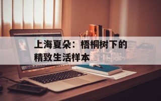 上海夏朵：梧桐树下的精致生活样本