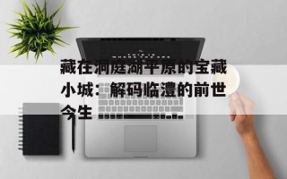 藏在洞庭湖平原的宝藏小城：解码临澧的前世今生