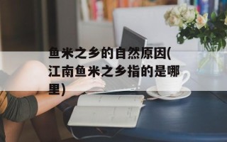 鱼米之乡的自然原因(江南鱼米之乡指的是哪里)