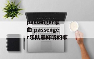 passenger歌曲 passenger乐队最好听的歌