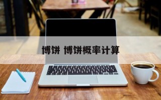 博饼 博饼概率计算
