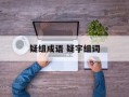 疑组成语 疑字组词