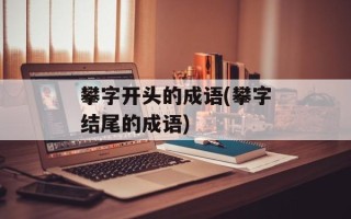 攀字开头的成语(攀字结尾的成语)