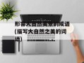形容大自然美景的成语(描写大自然之美的词语)