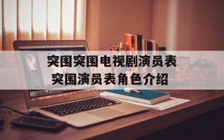 突围突围电视剧演员表 突围演员表角色介绍