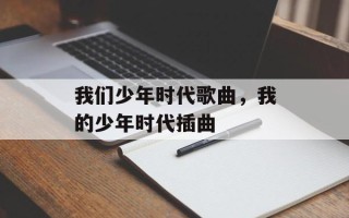我们少年时代歌曲，我的少年时代插曲