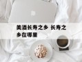 美酒长寿之乡 长寿之乡在哪里