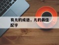 有凡的成语，凡的最佳配字