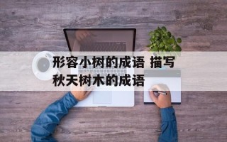 形容小树的成语 描写秋天树木的成语