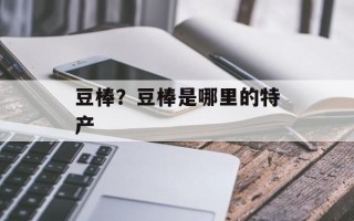 豆棒？豆棒是哪里的特产