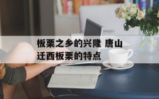 板栗之乡的兴隆 唐山迁西板栗的特点