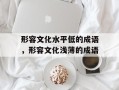 形容文化水平低的成语，形容文化浅薄的成语