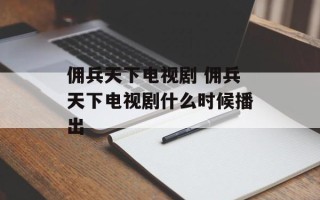佣兵天下电视剧 佣兵天下电视剧什么时候播出
