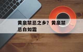 黄泉禁忌之乡？黄泉禁忌白如霜