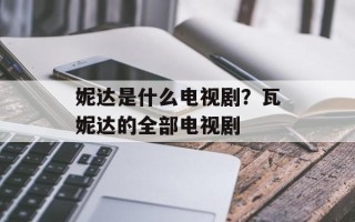 妮达是什么电视剧？瓦妮达的全部电视剧