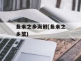 鱼米之乡海鲜(鱼米之乡菜)